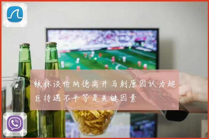 铁林谈伦纳德离开马刺原因认为超巨待遇不平等是关键因素