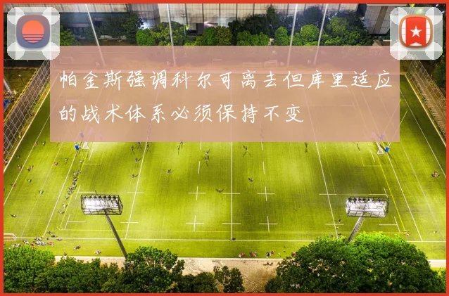 帕金斯强调科尔可离去但库里适应的战术体系必须保持不变