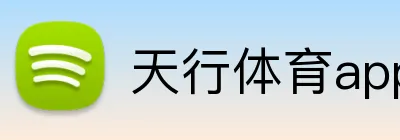 天行体育app官网登录入口 Logo